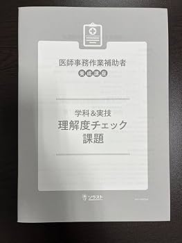 Amazon.co.jp: ソラスト 医師事務作業補助者 テキスト 教科書